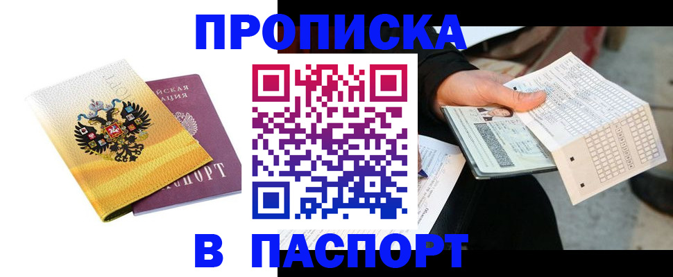 прописка штамп в Чувашии